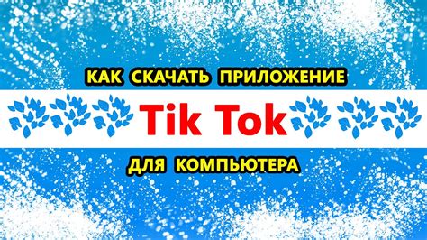 Тик Ток на ПК: как использовать популярное приложение на компьютере?