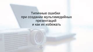 Типичные ошибки в создании дизайна и как их избежать