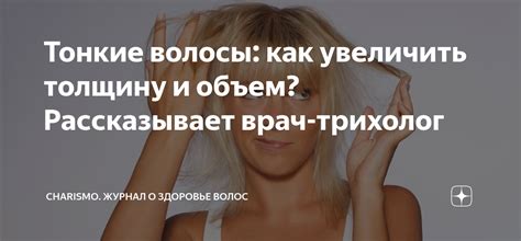 Тонкие волосы: как увеличить их объем