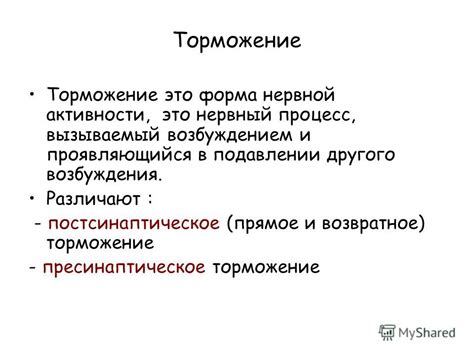 Торможение активности: