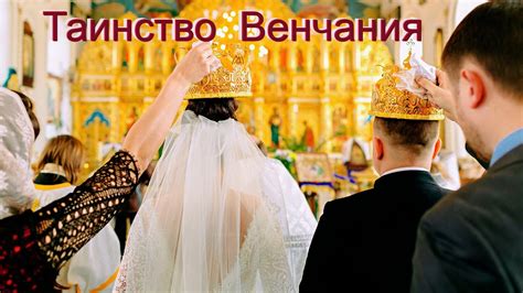 Традиции венчания