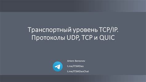 Транспортный уровень и протоколы управления потоком