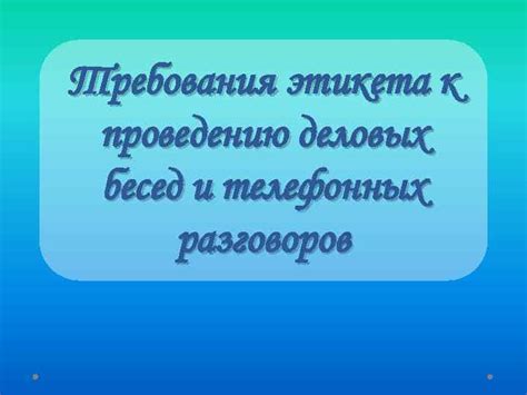 Требования к проведению телефонных опросов