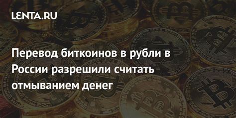 Требования к продаже биткоинов в России