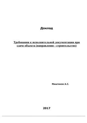 Требования к сдаче документации