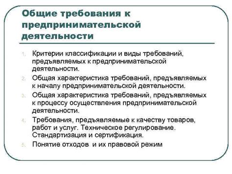 Требования к статусу и предпринимательской деятельности