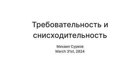 Требовательность и непреклонность