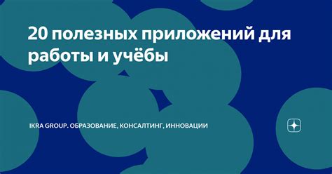 Требуемые условия для работы приложений