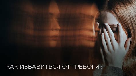 Тревога и непонимание: проблемы и решения