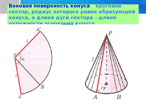 Тригонометрический метод нахождения дуги развертки конуса