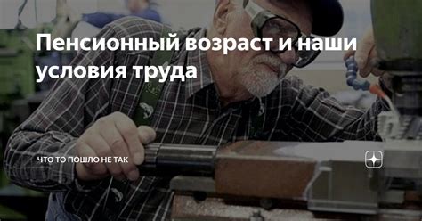 Трудовой стаж и пенсионный возраст