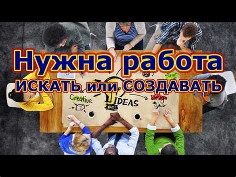 Трудоустройство: искать или создавать?