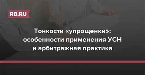 УСН и его особенности