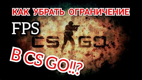 Убираем ограничение FPS в CS GO меню