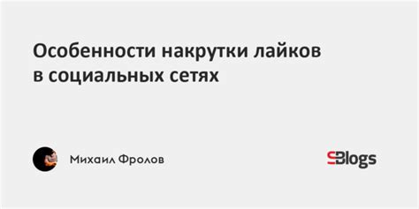 Увеличение количества лайков в социальных сетях