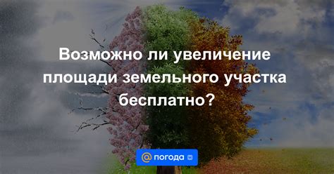 Увеличение площади земельного участка: возможно ли?