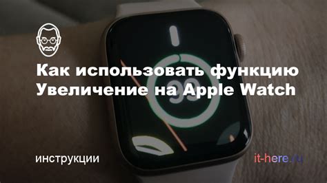 Увеличение размера экрана Apple Watch: