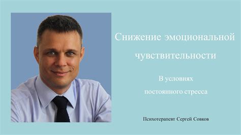 Увеличение эмоциональной чувствительности