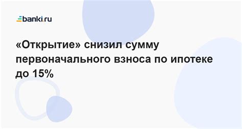 Увеличить сумму первоначального взноса