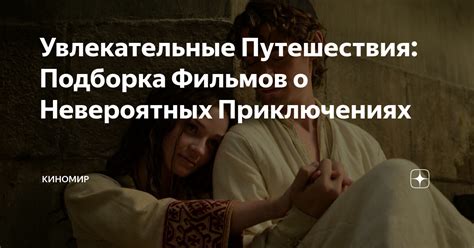 Увлекательные путешествия