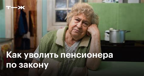 Увольнение пенсионера в отпуске: возможно ли?