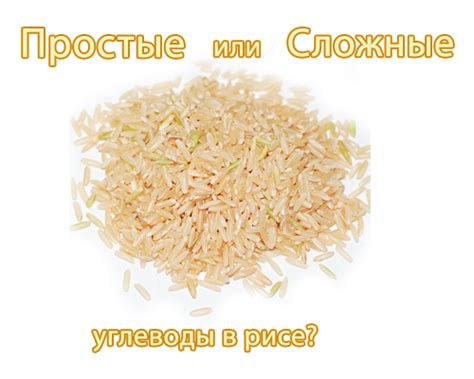 Углеводы в рисе