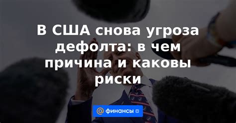 Угроза государственного дефолта