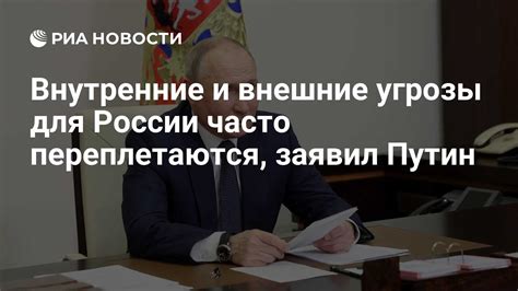 Угрозы и вызовы для России: внутренние и внешние факторы