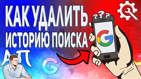 Удаление истории поиска Google на Android