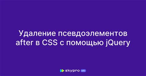 Удаление фона с помощью CSS псевдоэлементов