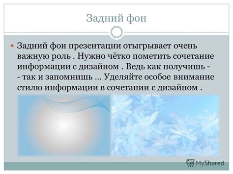 Уделите внимание дизайну и стилю презентации