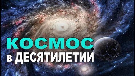 Удивительные открытия в космологии