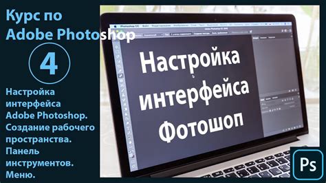 Удобство использования и настройка рабочего пространства