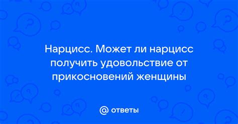 Удовольствие от прикосновений