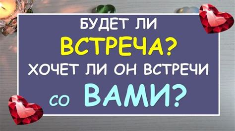 Узнай, будет ли встреча с ним