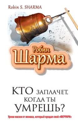 Узнайте, как бесплатно скачать книгу "Кто заплачет когда ты умрешь" в формате ePub