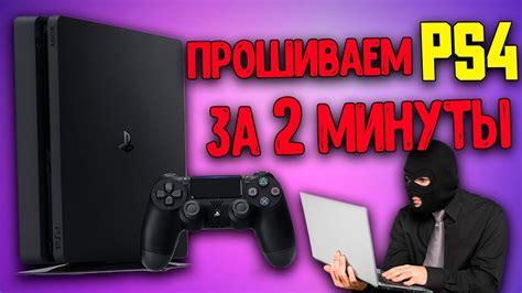 Узнайте, как прошить PS4 и получить доступ к новым играм