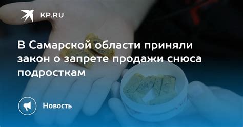 Узнайте все о легальности продажи снюса в РФ