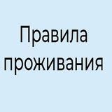 Узнайте о правилах проживания