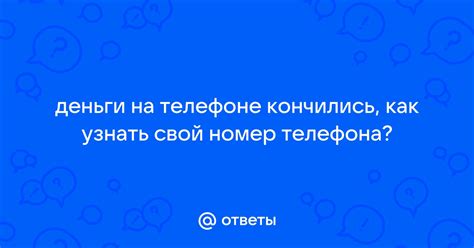 Узнать свой номер телефона Газпрома