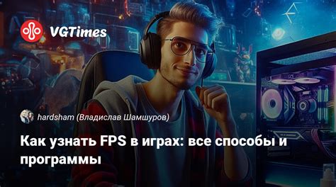 Узнать FPS в онлайн-играх