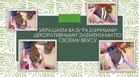 Украшаем лежак декоративными элементами