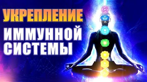 Укрепление иммунитета и оздоровление