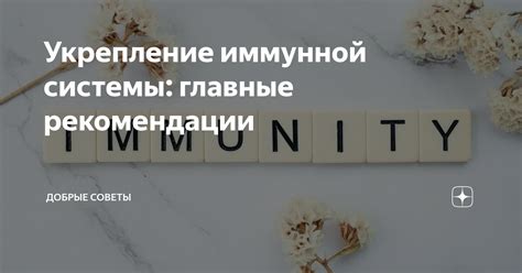 Укрепление иммунной системы и предотвращение осложнений