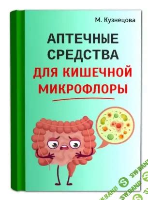 Укрепление кишечной микрофлоры