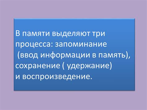 Укрепление памяти и запоминание информации