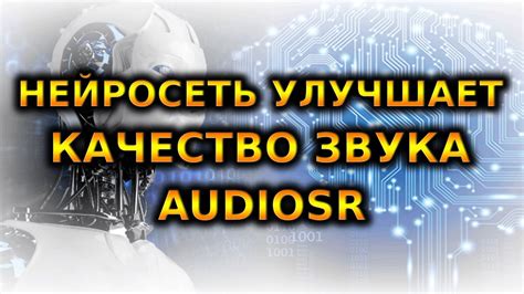 Улучшение качества аудио воспроизведения