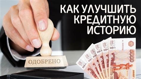 Улучшение кредитной истории с помощью внесения досрочных платежей