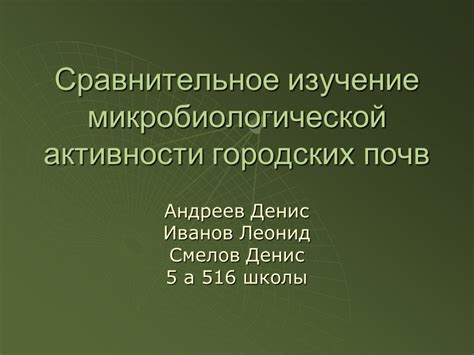 Улучшение микробиологической активности