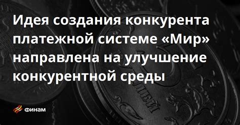 Улучшение платежной системы